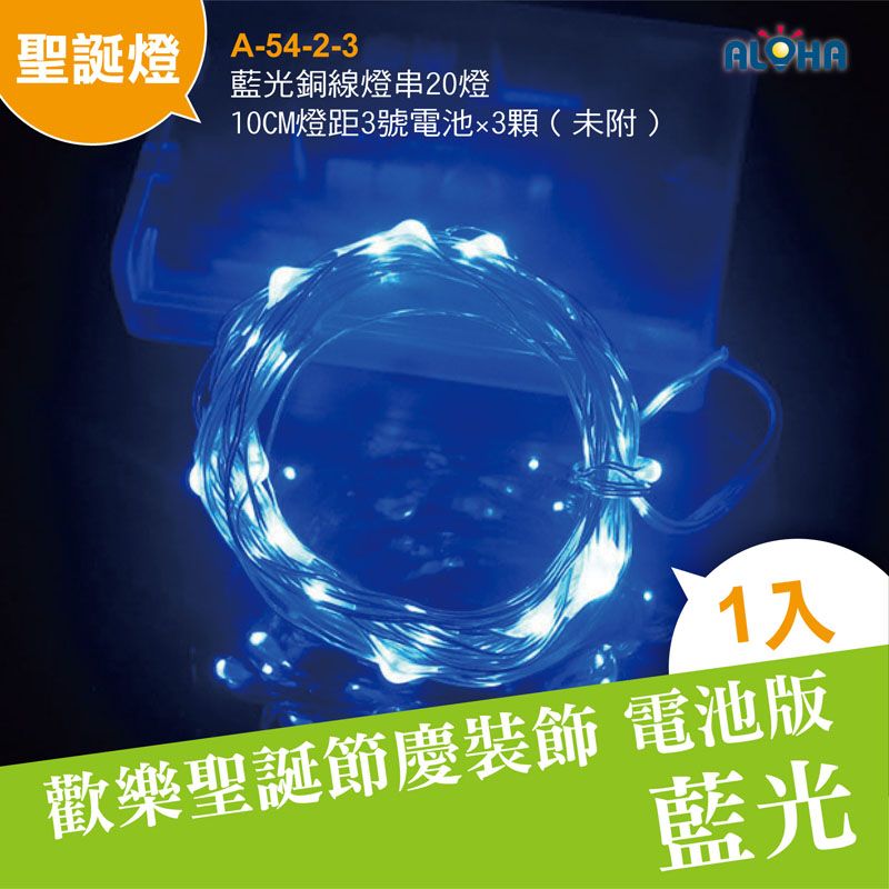藍光銅線燈串20燈10CM燈距3號電池×3顆（未附）